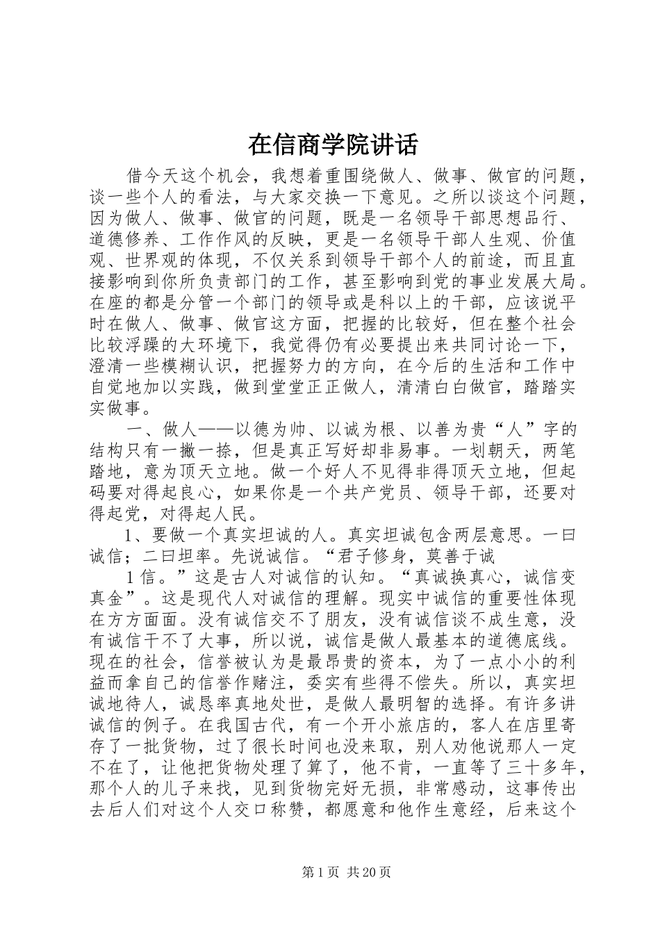 在信商学院讲话发言_第1页