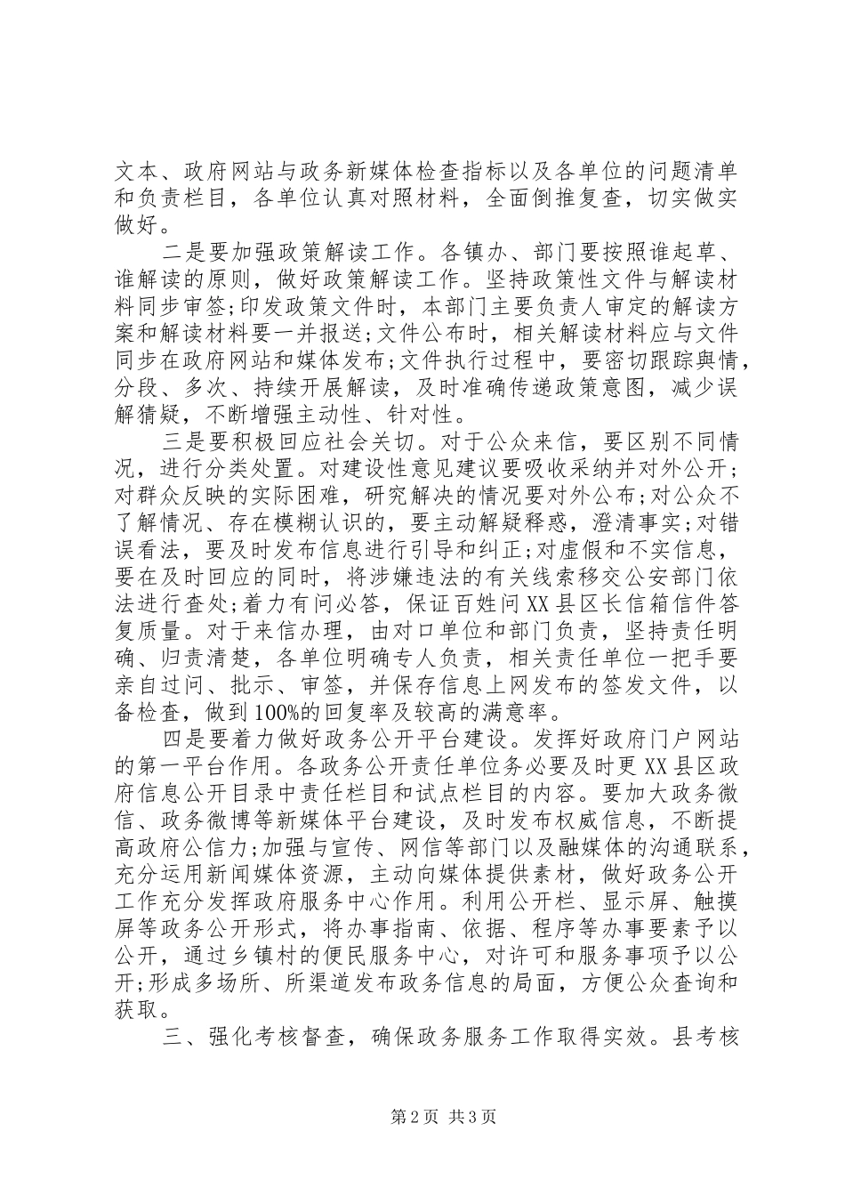 全县政务公开整改工作会上的讲话发言_第2页