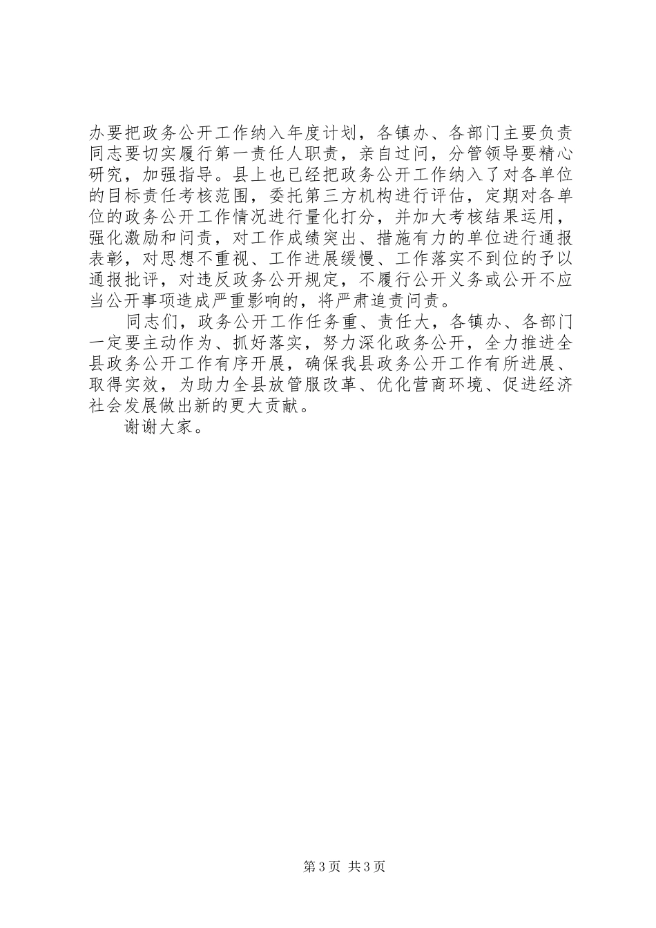 全县政务公开整改工作会上的讲话发言_第3页