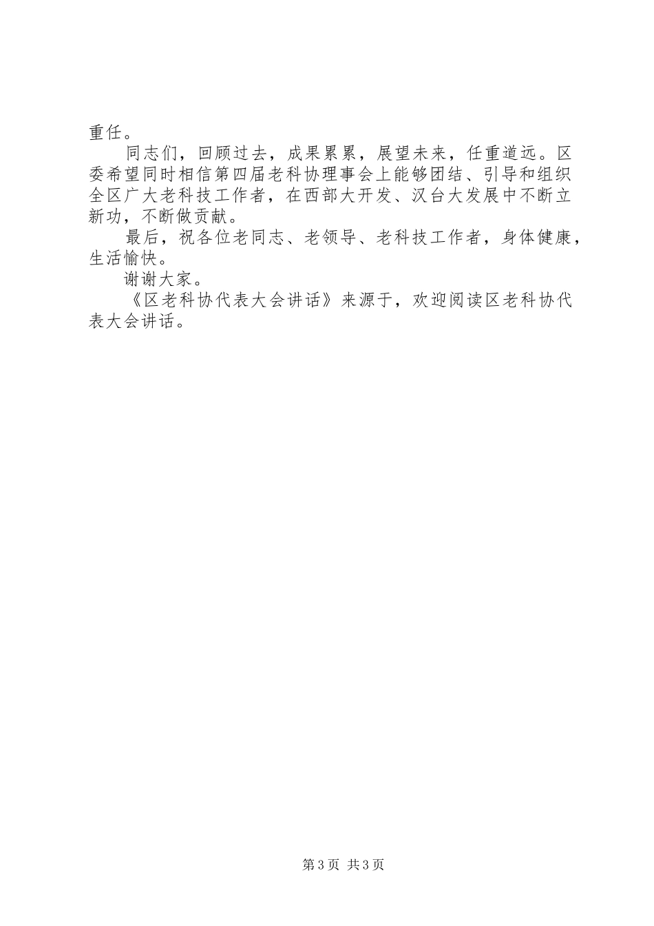 区老科协代表大会讲话发言_第3页