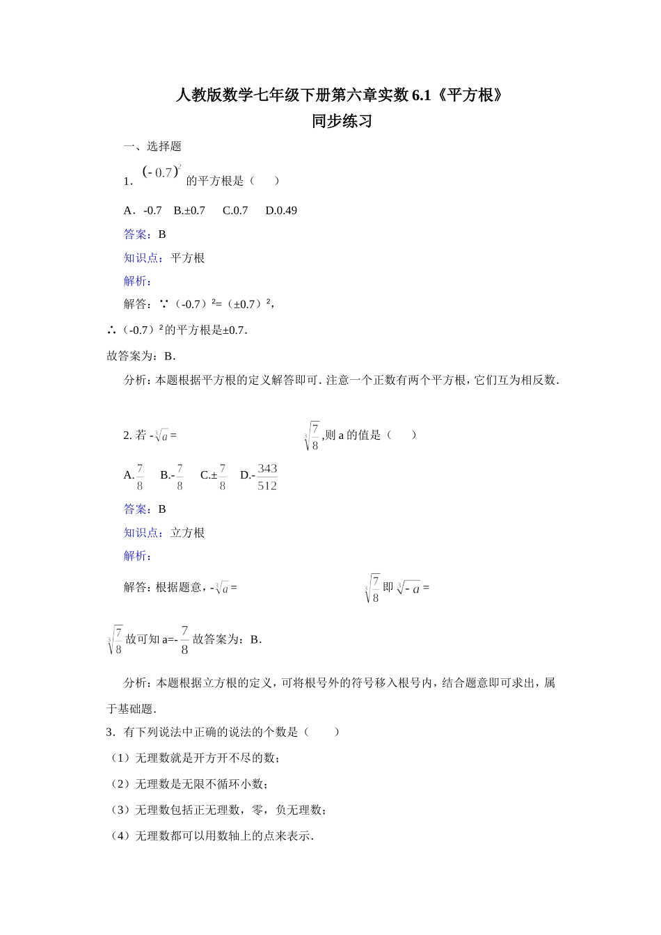 平方根(第1课时)算术平方根习题-_第1页