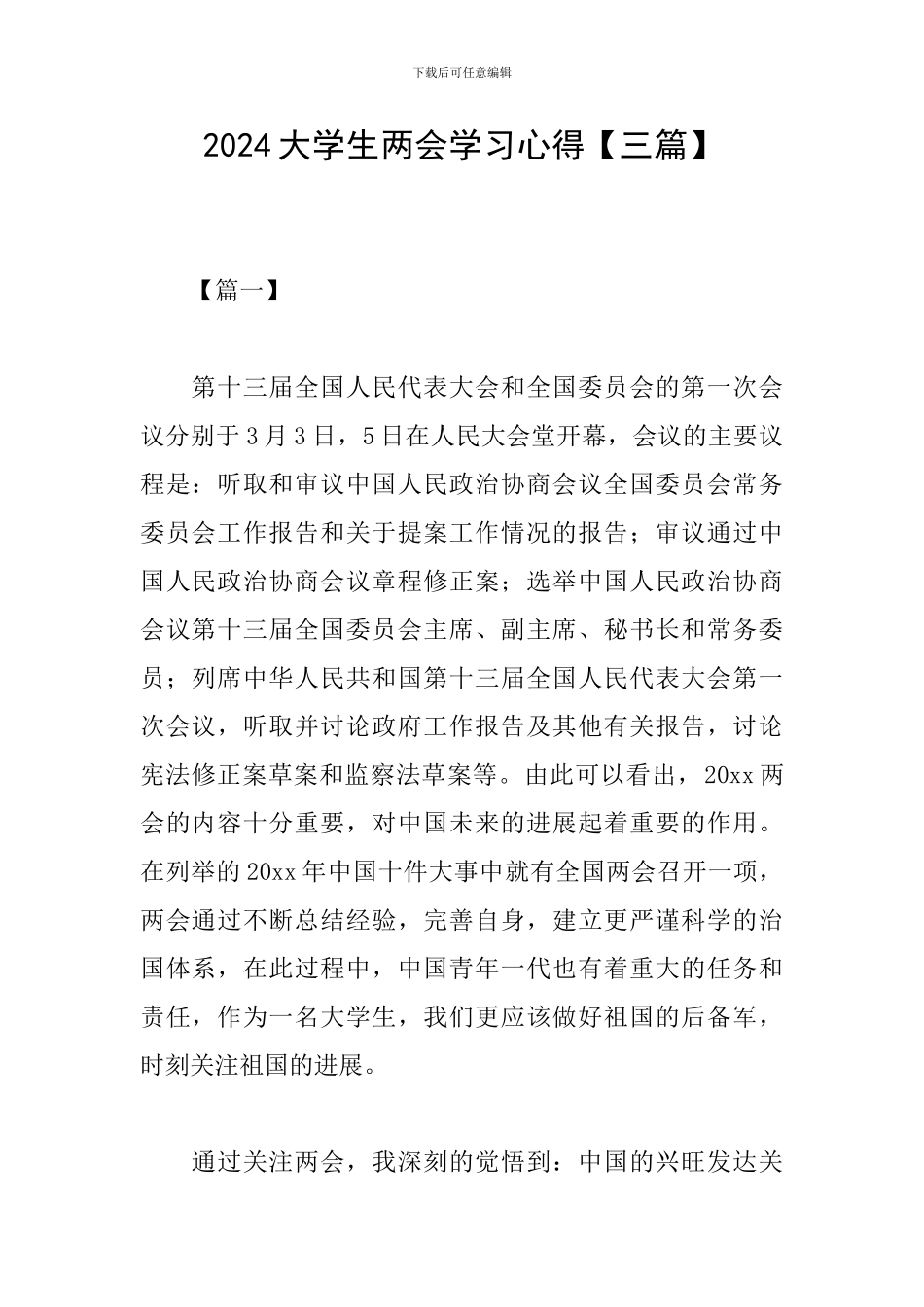 2024大学生两会学习心得_第1页