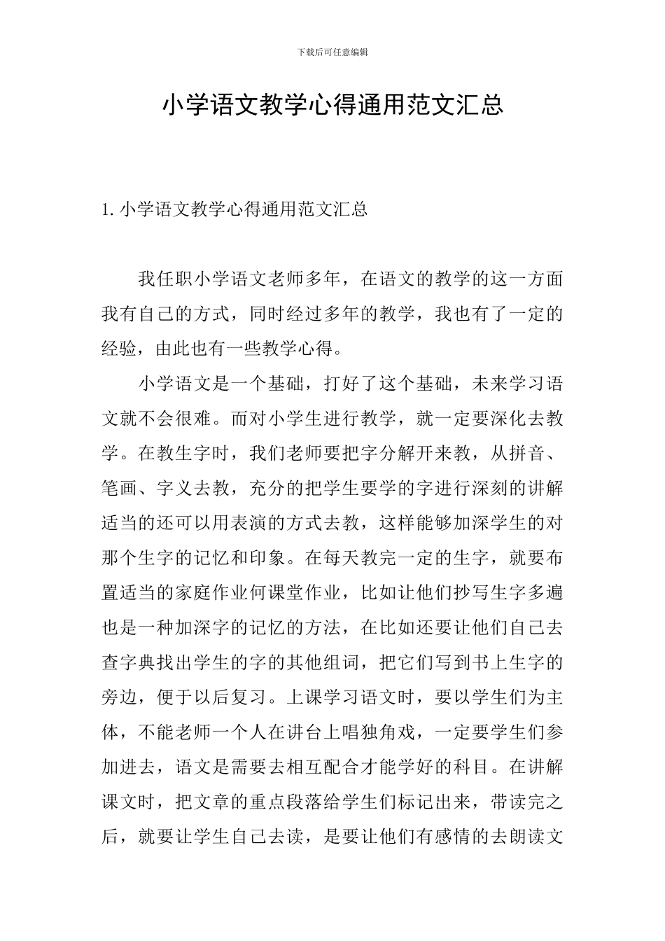 小学语文教学心得通用范文汇总_第1页