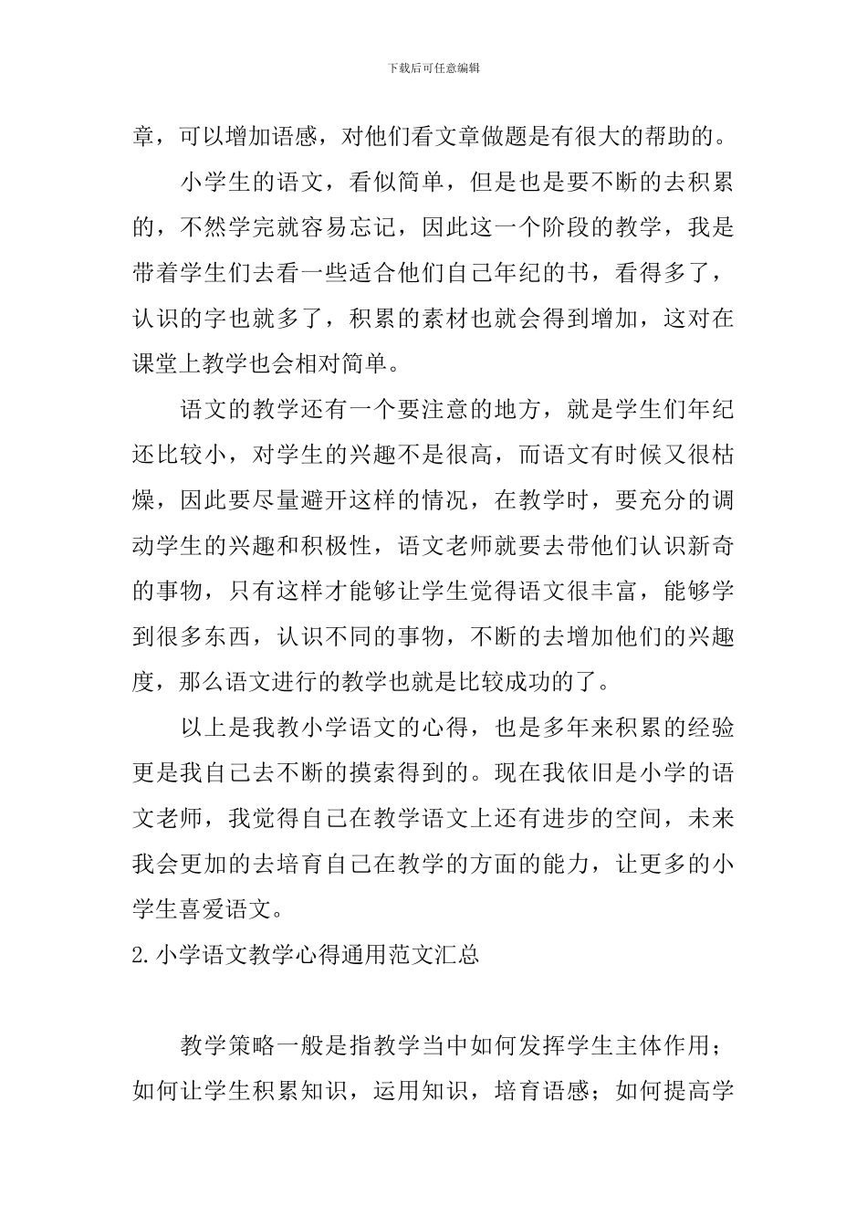 小学语文教学心得通用范文汇总_第2页