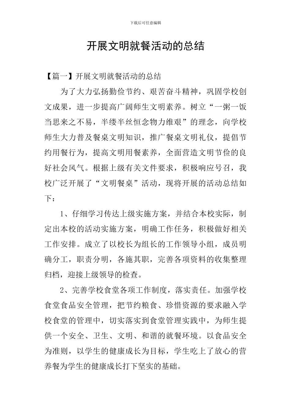 开展文明就餐活动的总结_第1页