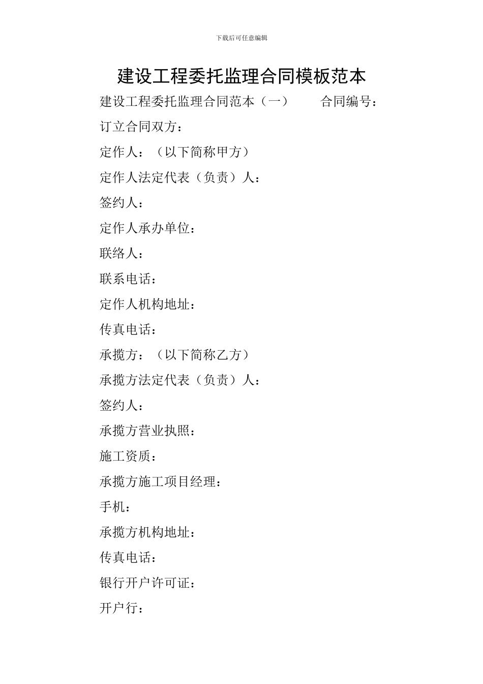 建设工程委托监理合同模板范本_第1页