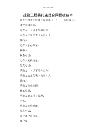 建设工程委托监理合同模板范本
