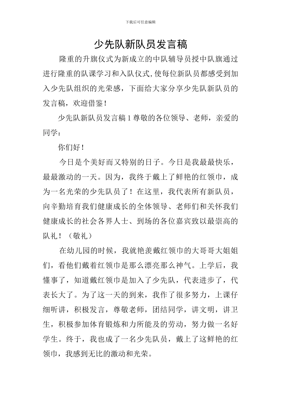 少先队新队员发言稿_第1页