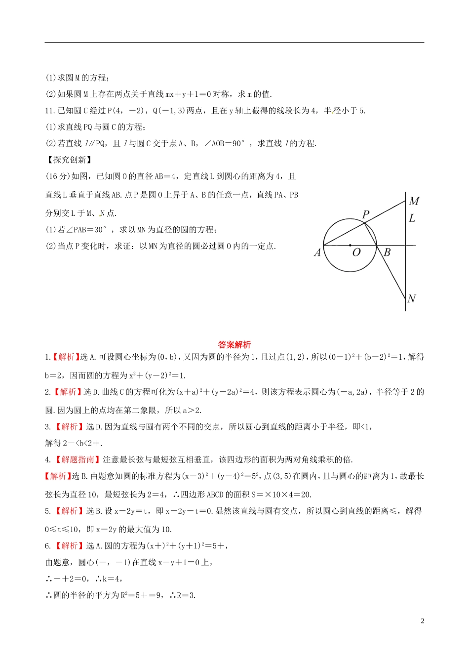 【全程复习方略】(广西专用)2013版高中数学-7.5圆的方程及直线与圆的位置关系课时提能训练-文-新人教版_第2页