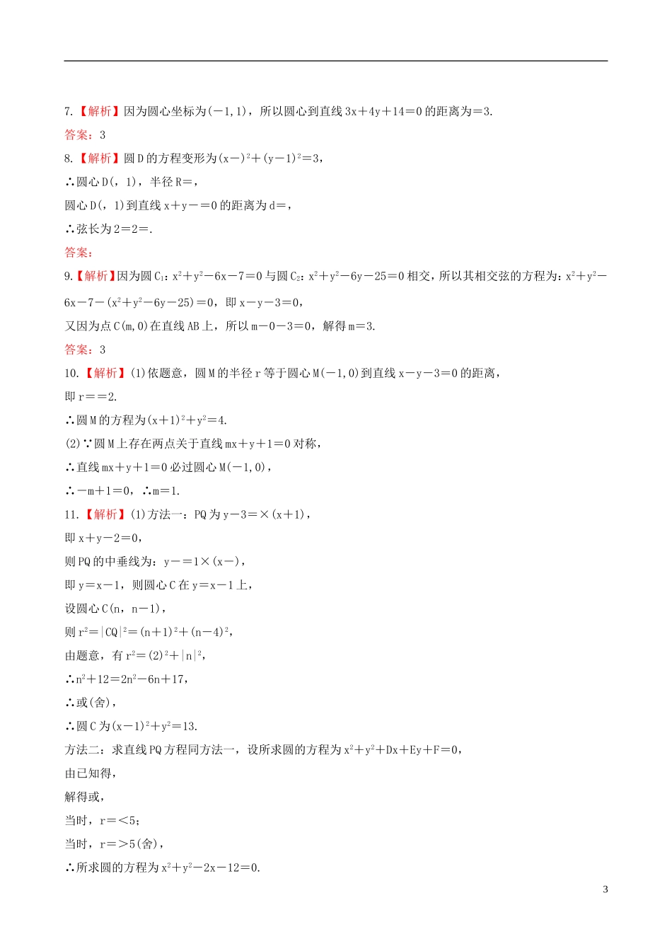 【全程复习方略】(广西专用)2013版高中数学-7.5圆的方程及直线与圆的位置关系课时提能训练-文-新人教版_第3页