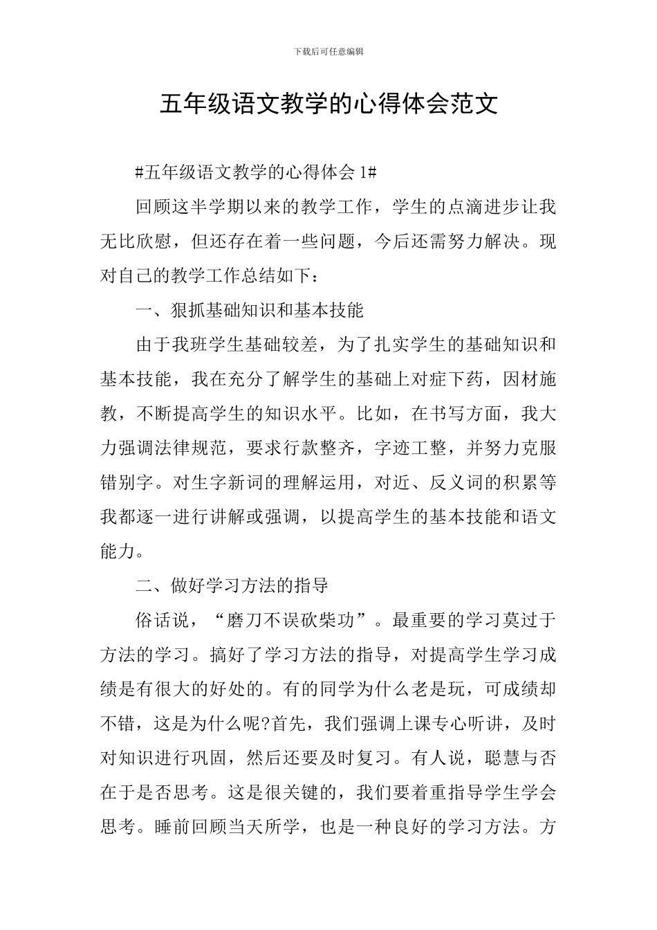 五年级语文教学的心得体会范文_第1页