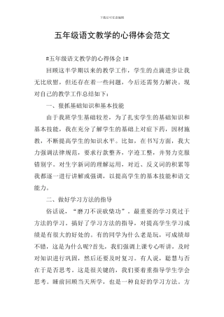 五年级语文教学的心得体会范文