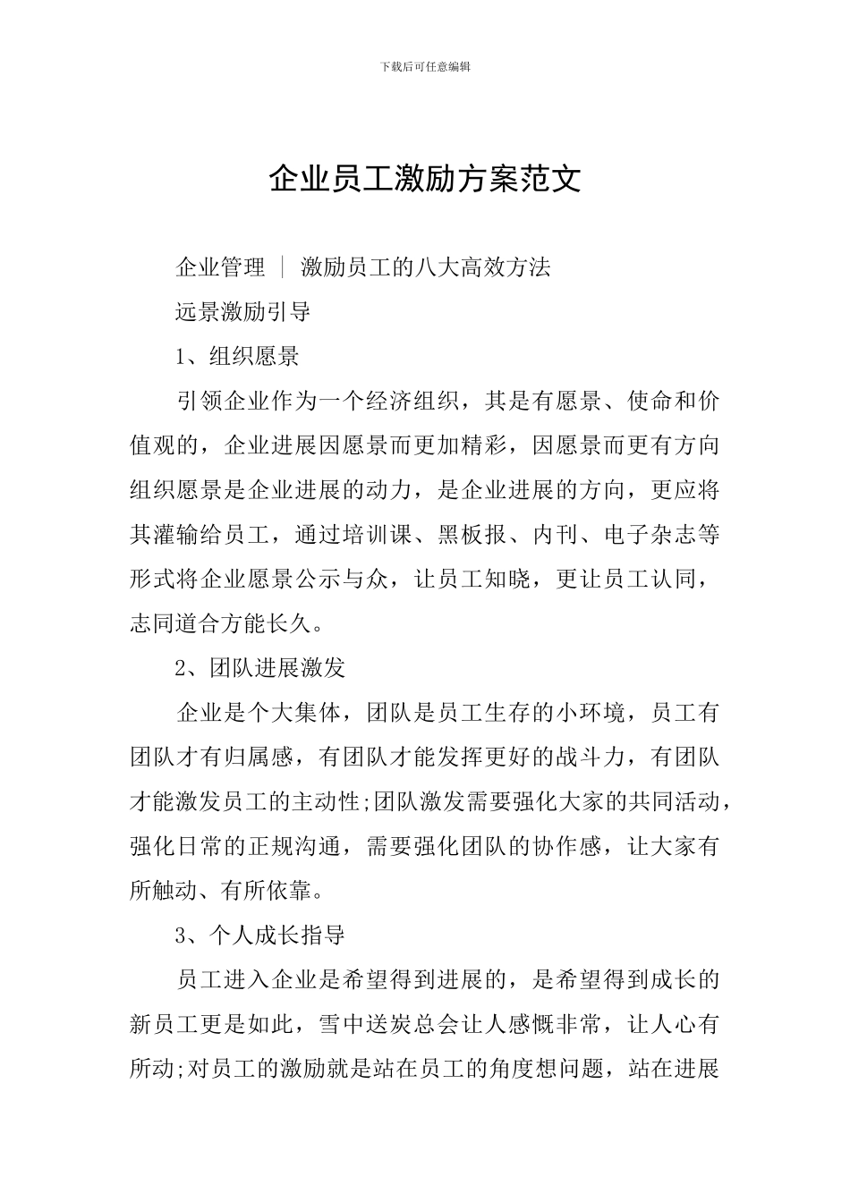 企业员工激励方案范文_第1页