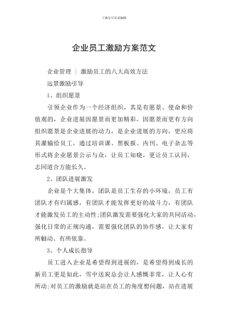 企业员工激励方案范文