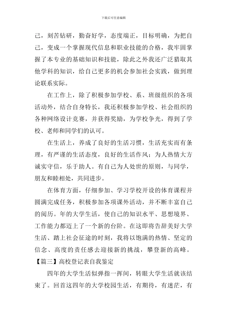 高校登记表自我鉴定_第3页