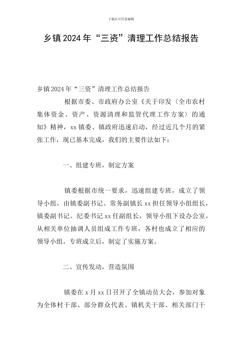 乡镇2024年“三资”清理工作总结报告_第1页
