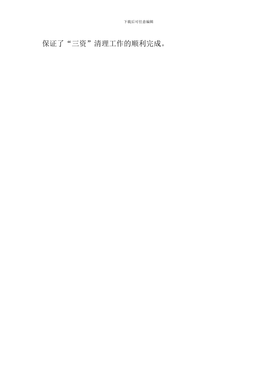乡镇2024年“三资”清理工作总结报告_第3页