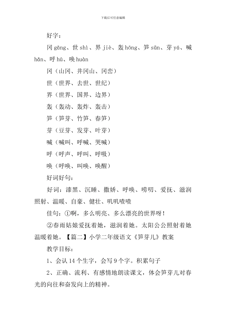 小学二年级语文《笋芽儿》知识点、教案及教学反思_第2页
