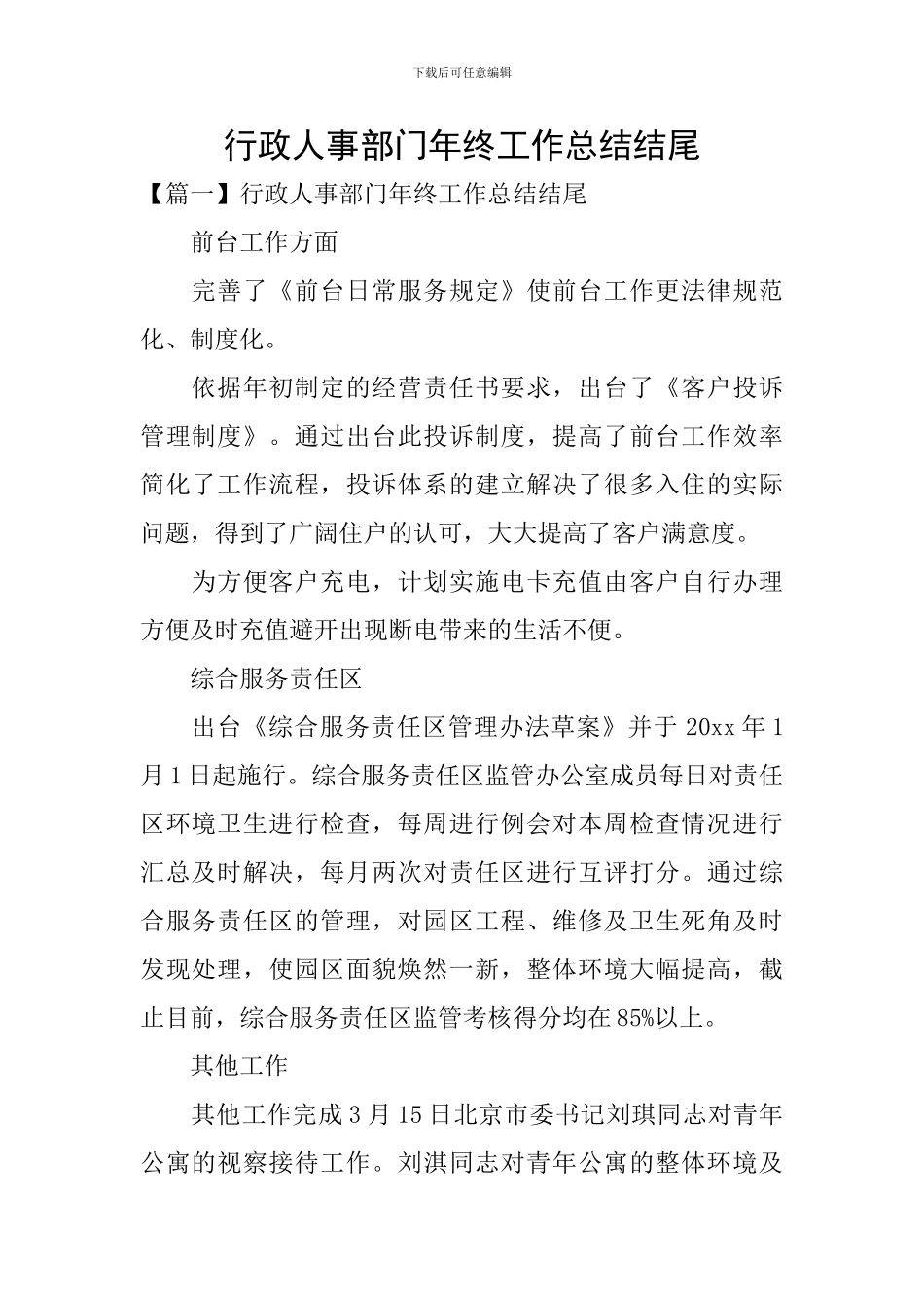 行政人事部门年终工作总结结尾_第1页