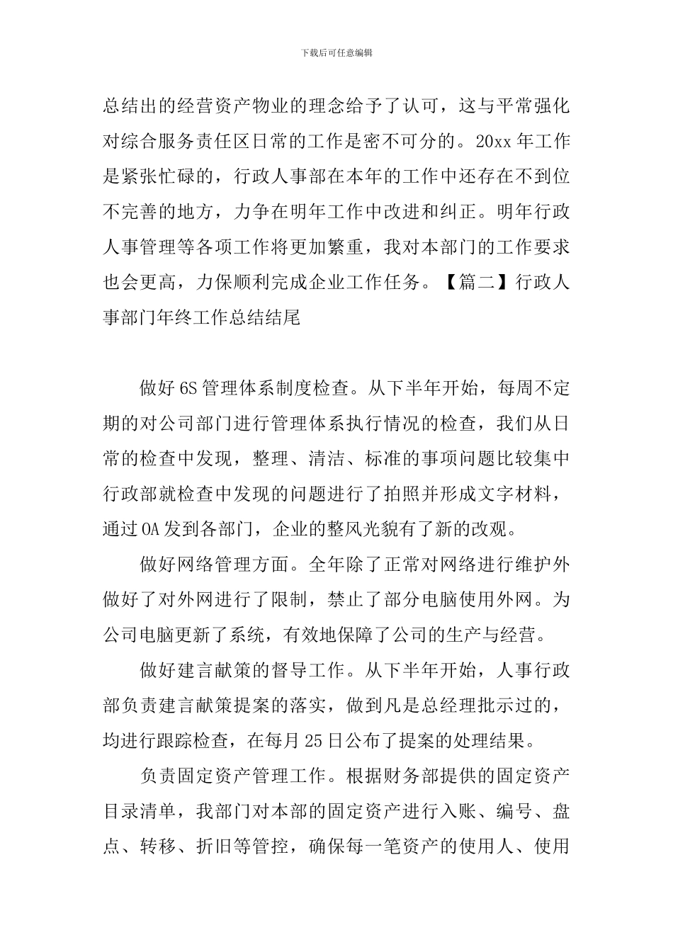 行政人事部门年终工作总结结尾_第2页