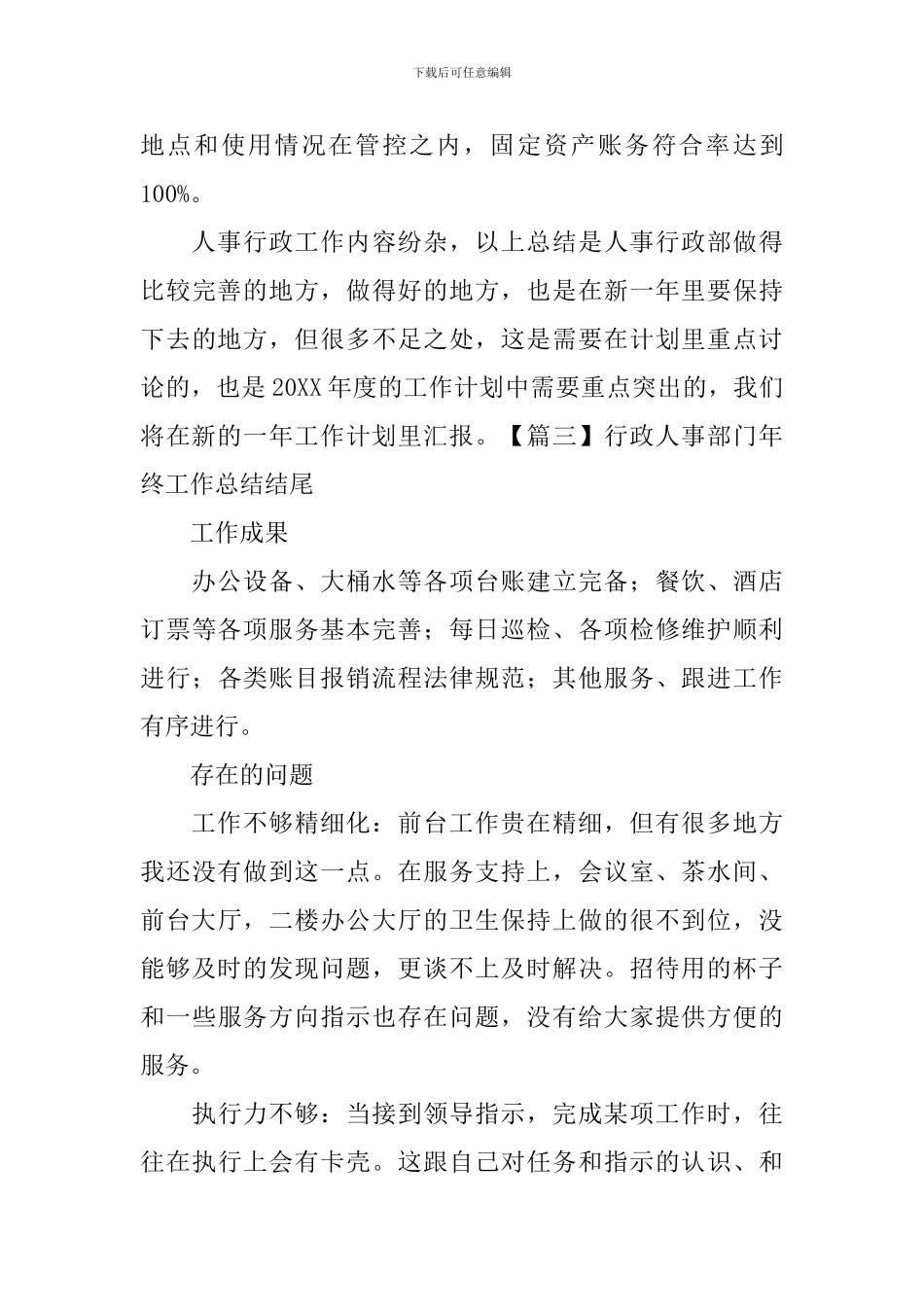 行政人事部门年终工作总结结尾_第3页