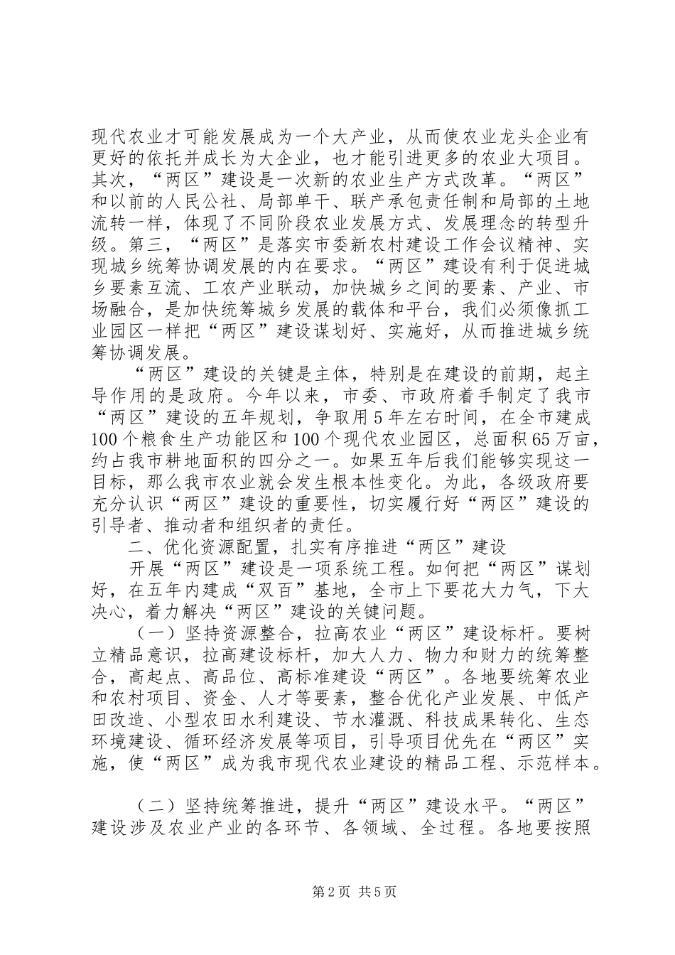 市长在粮食生产区建设现场会讲话发言_第2页