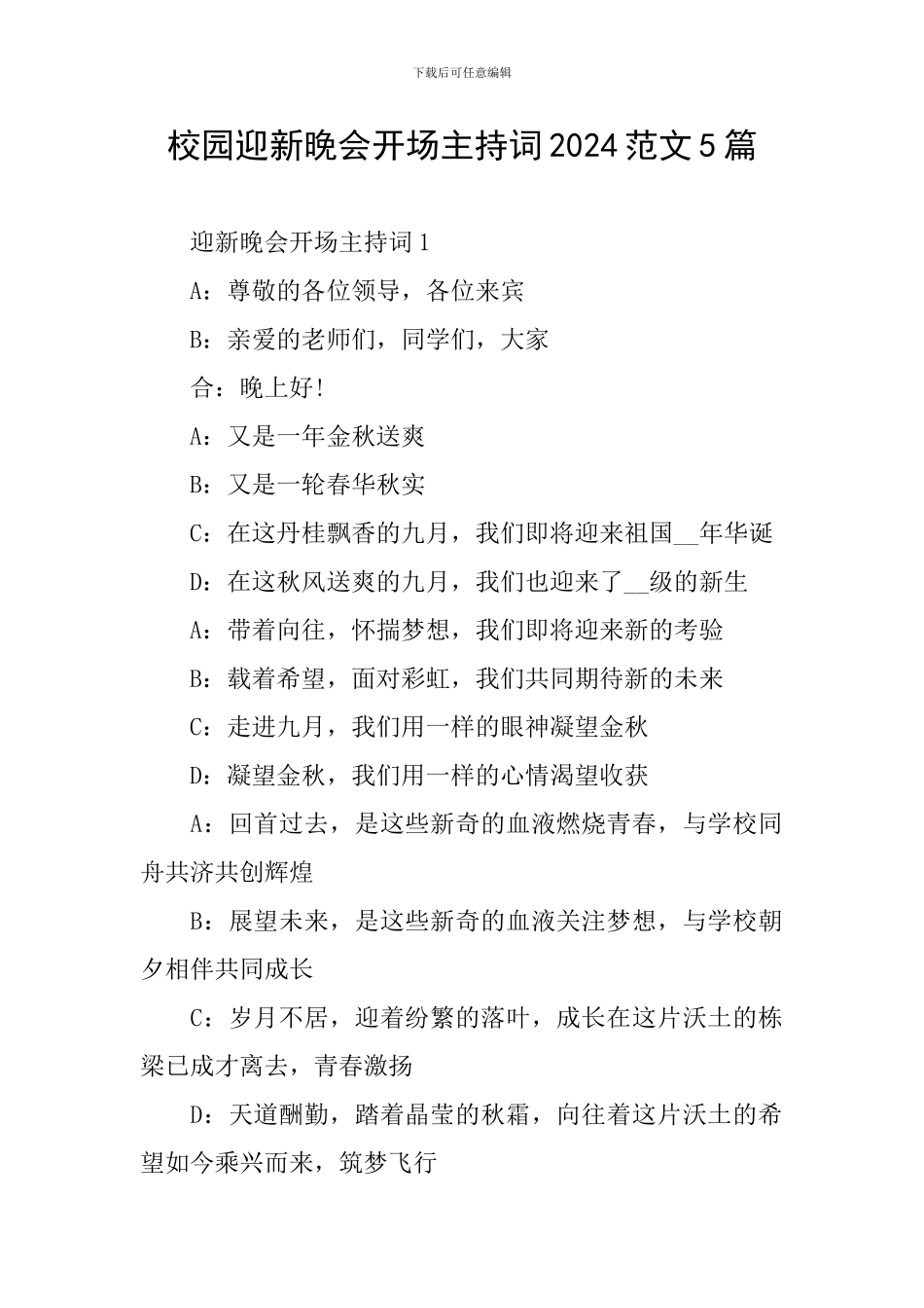 校园迎新晚会开场主持词2024范文5篇_第1页