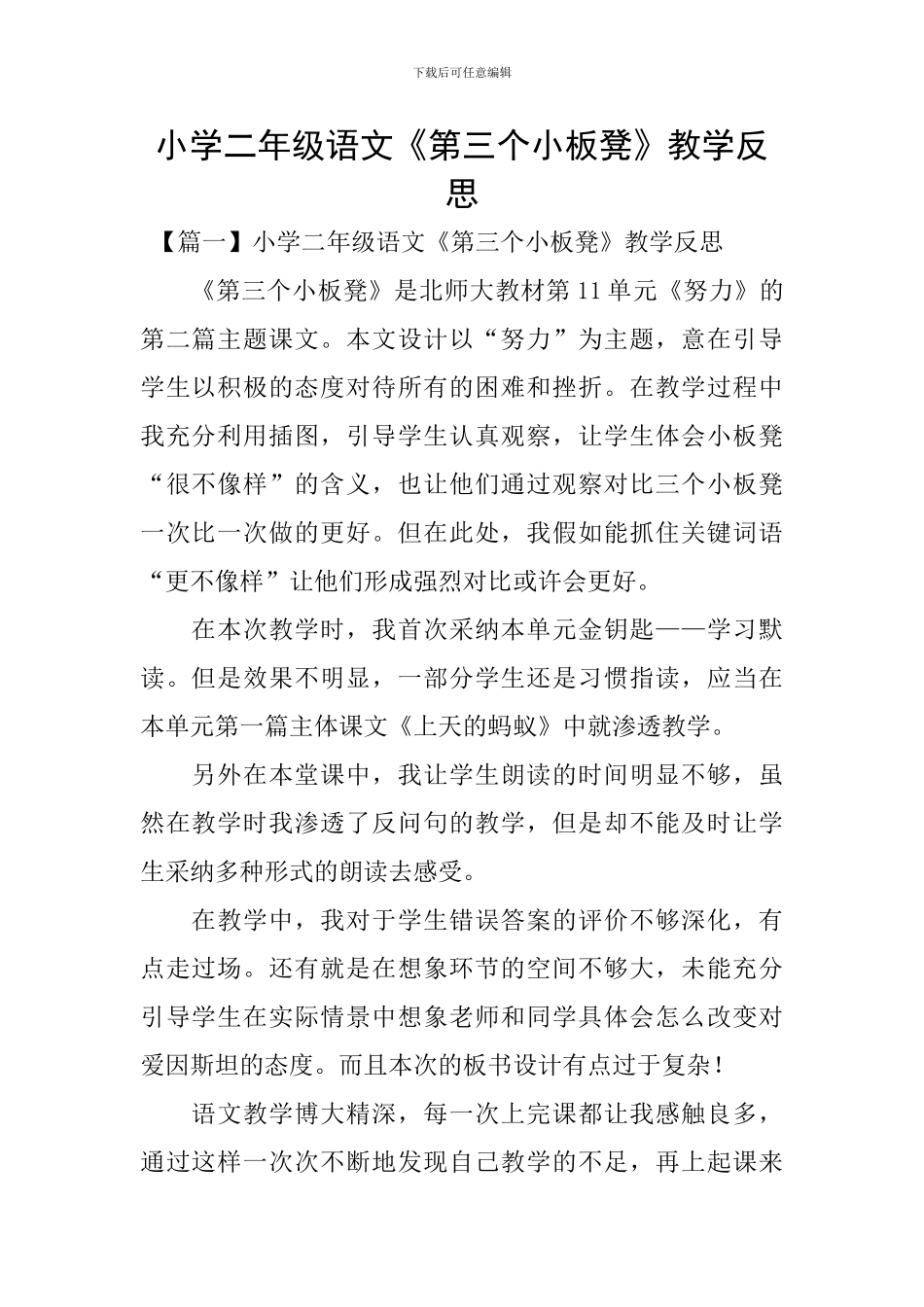 小学二年级语文《第三个小板凳》教学反思_第1页