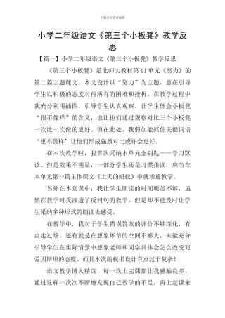 小学二年级语文《第三个小板凳》教学反思