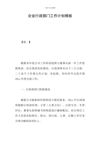 企业行政部门工作计划模板