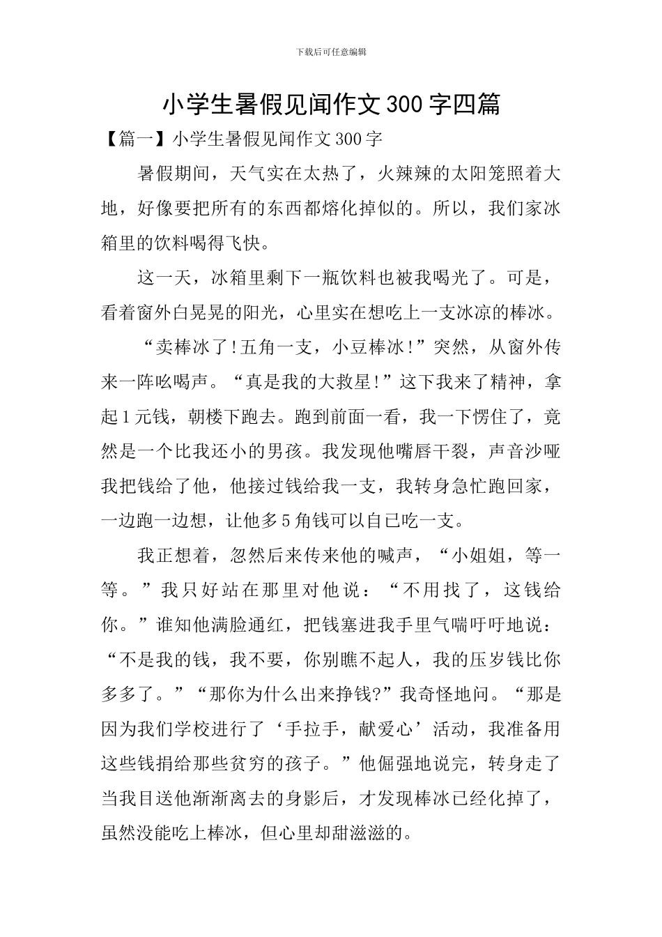 小学生暑假见闻作文300字四篇_第1页