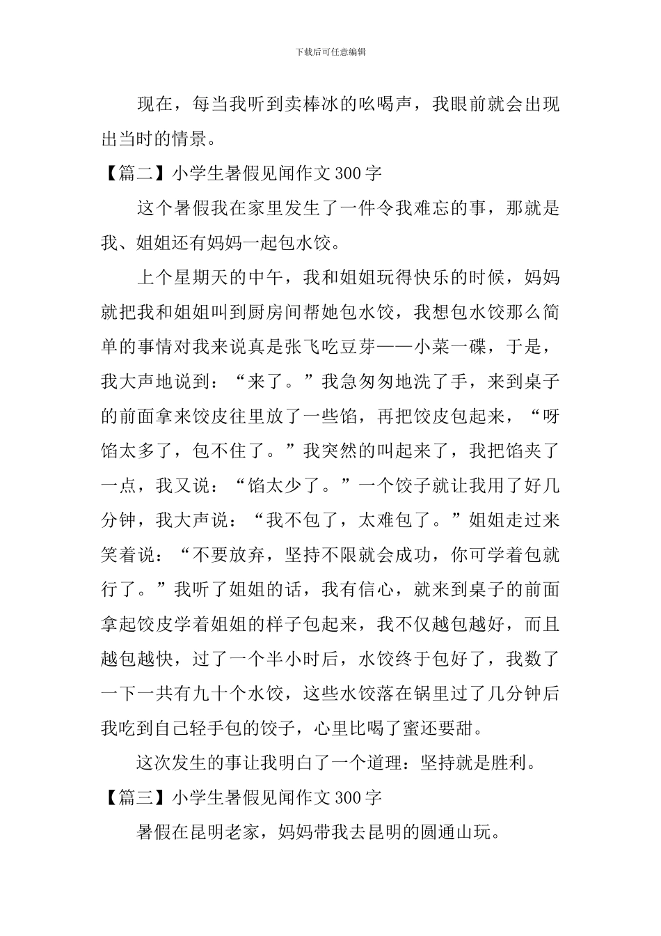 小学生暑假见闻作文300字四篇_第2页