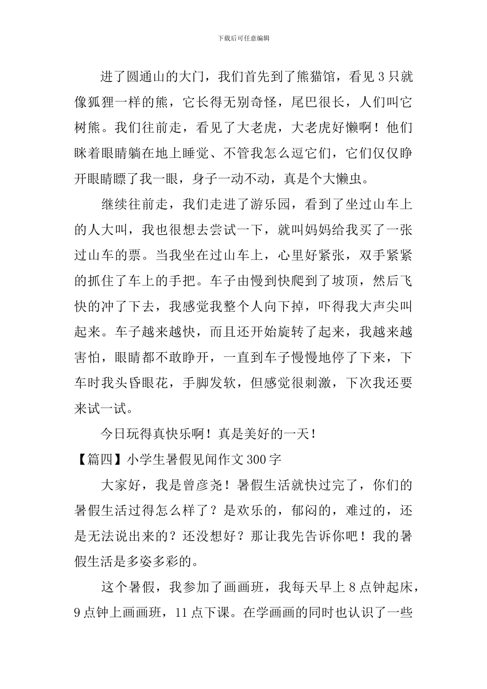 小学生暑假见闻作文300字四篇_第3页