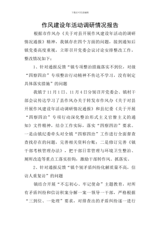 作风建设年活动调研情况报告