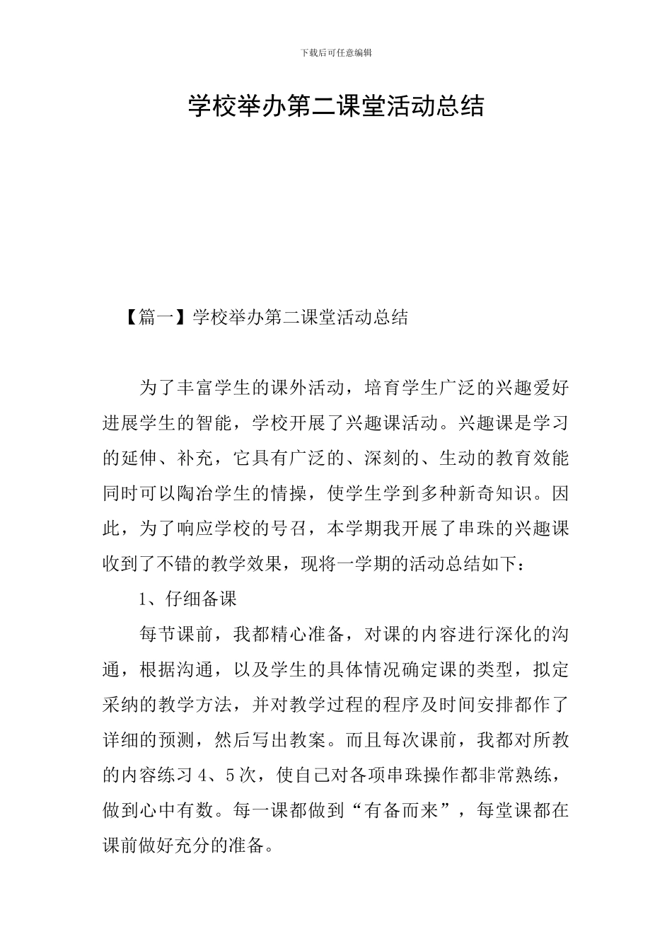 学校举办第二课堂活动总结_第1页