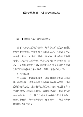 学校举办第二课堂活动总结