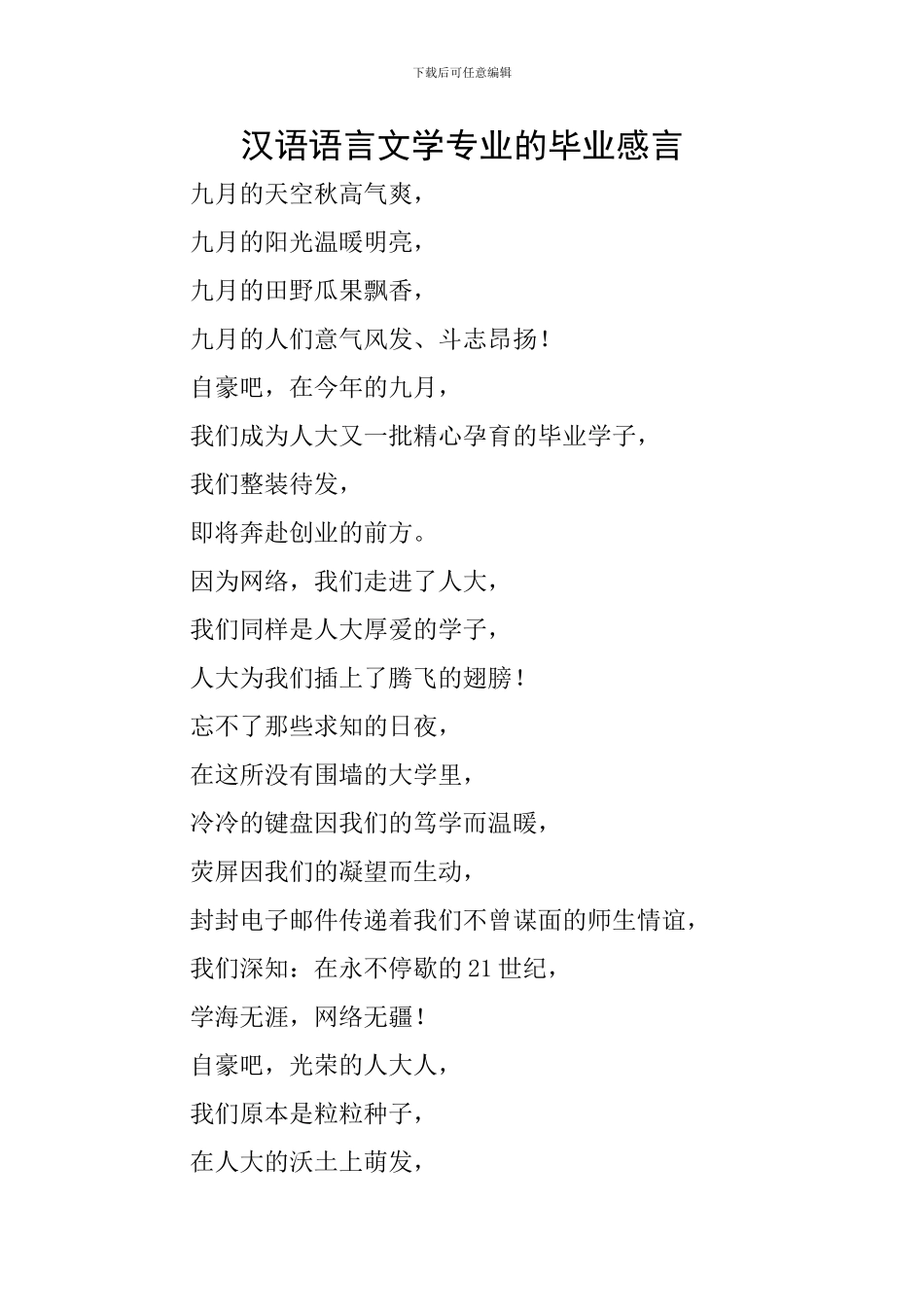 汉语语言文学专业的毕业感言_第1页