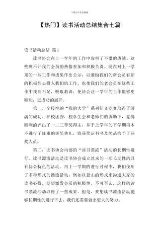 【热门】读书活动总结集合七篇
