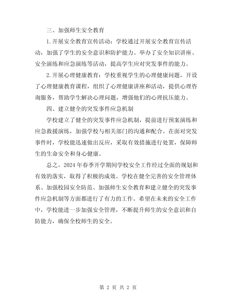 2024年春季开学期间学校安全工作总结 _第2页