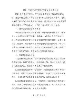 2024年春季开学期间学校安全工作总结 