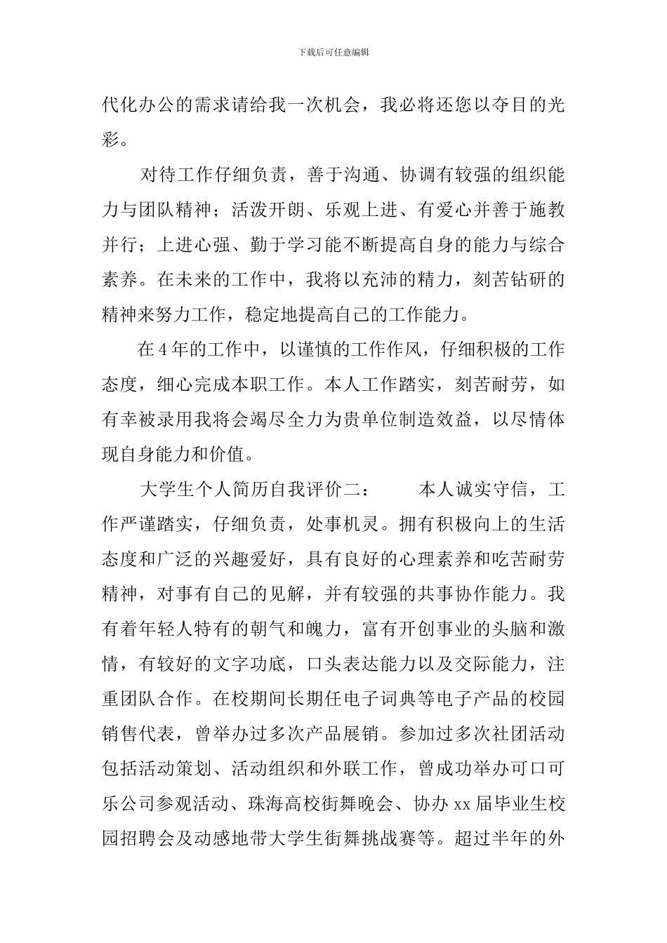 大学生个人简历自我评价3篇_第2页