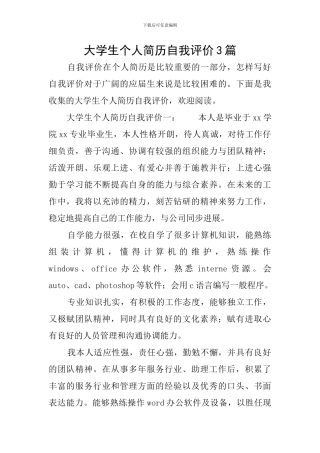 大学生个人简历自我评价3篇