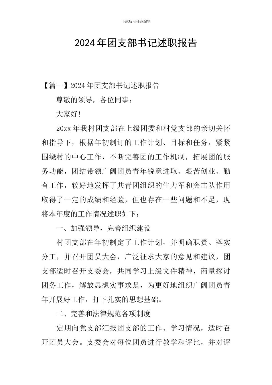 2024年团支部书记述职报告_第1页