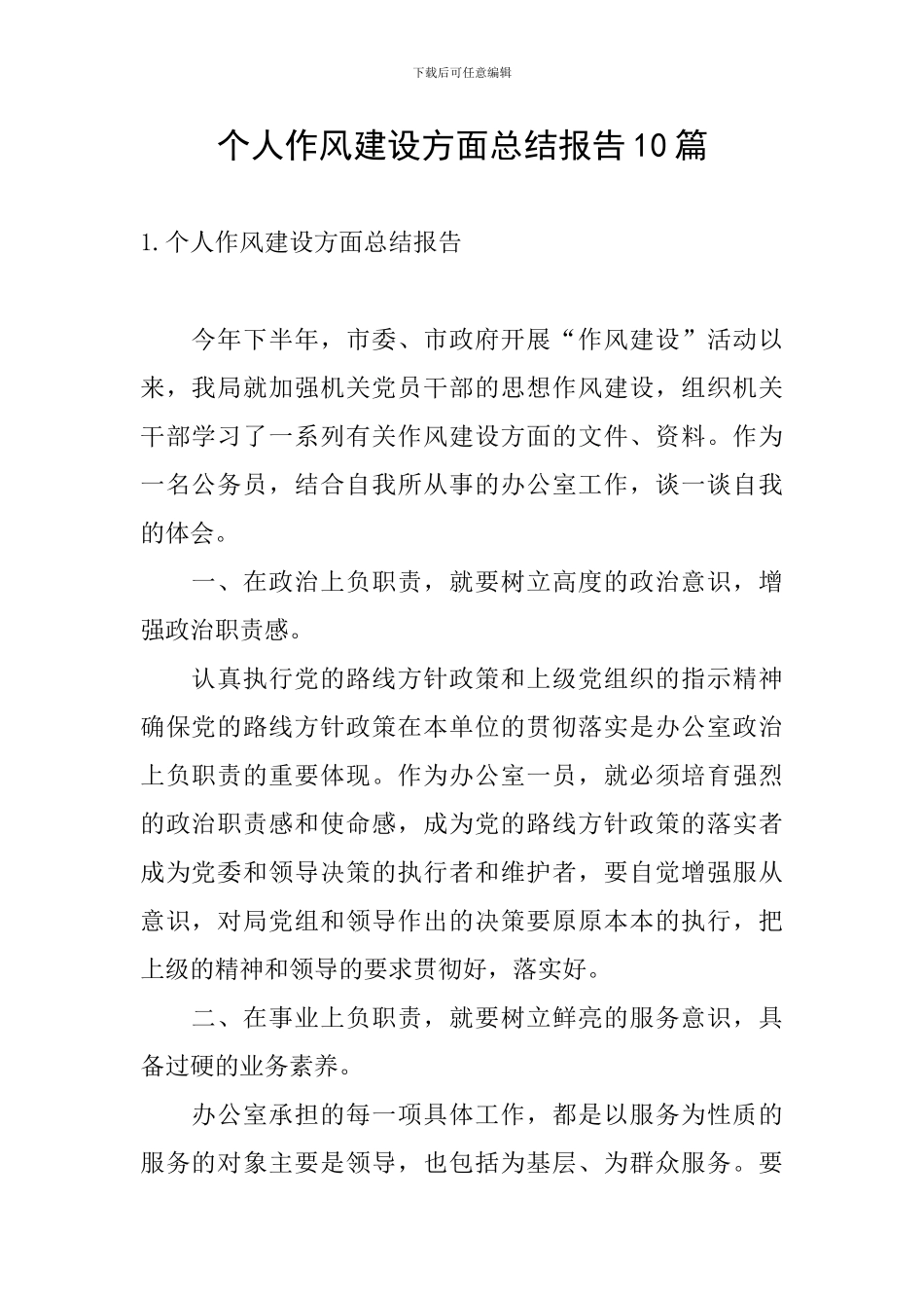 个人作风建设方面总结报告10篇_第1页