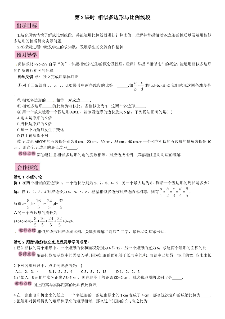 27.1.2相似多边形_第1页