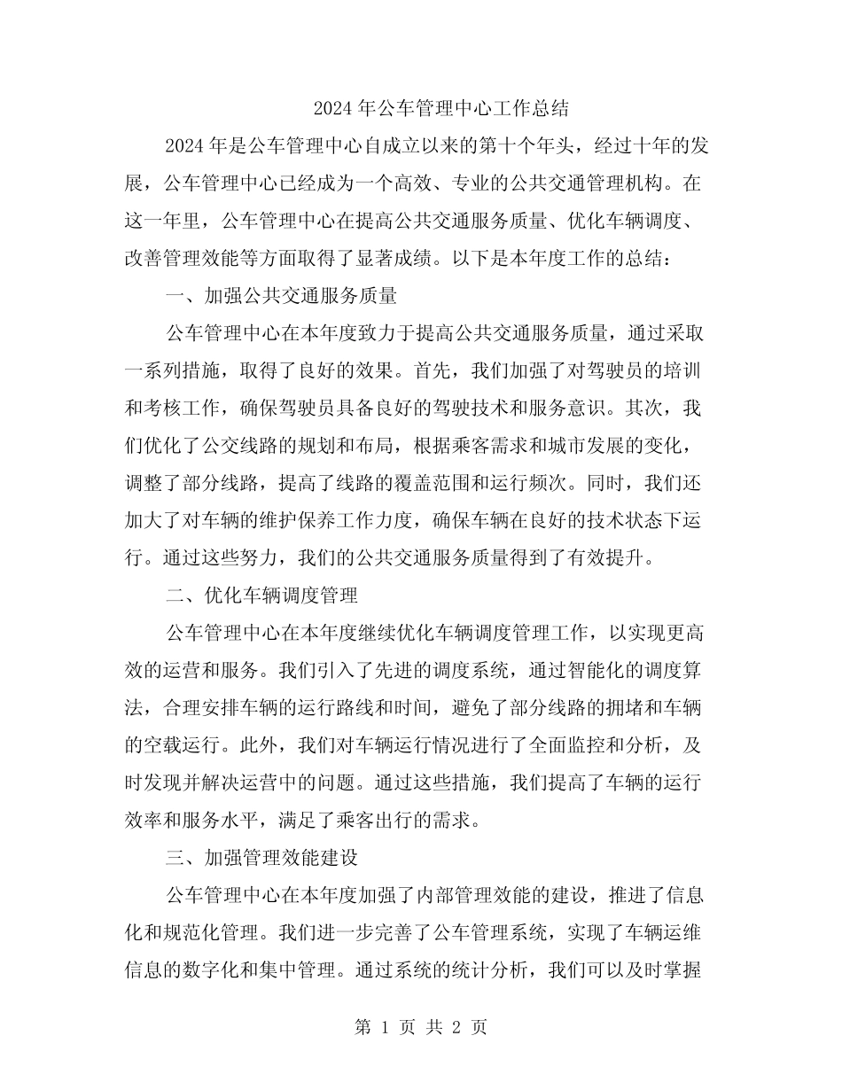 2024年公车管理中心工作总结 _第1页