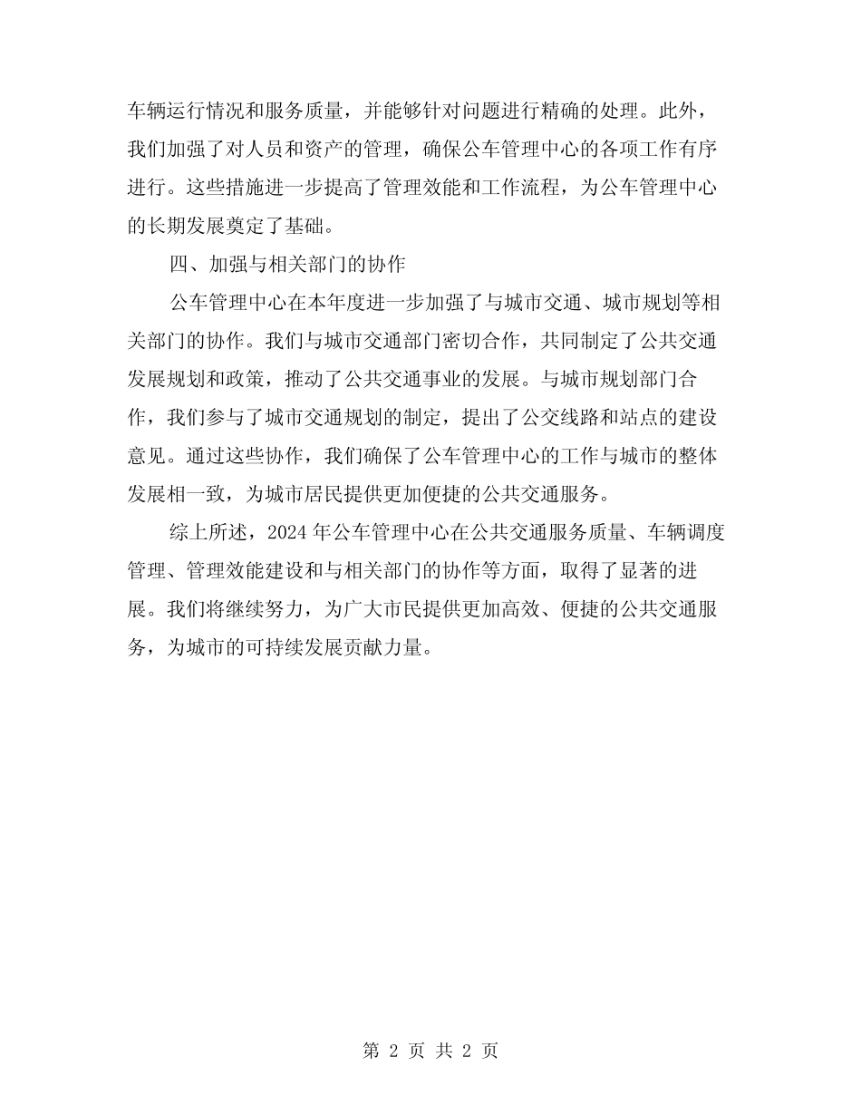 2024年公车管理中心工作总结 _第2页