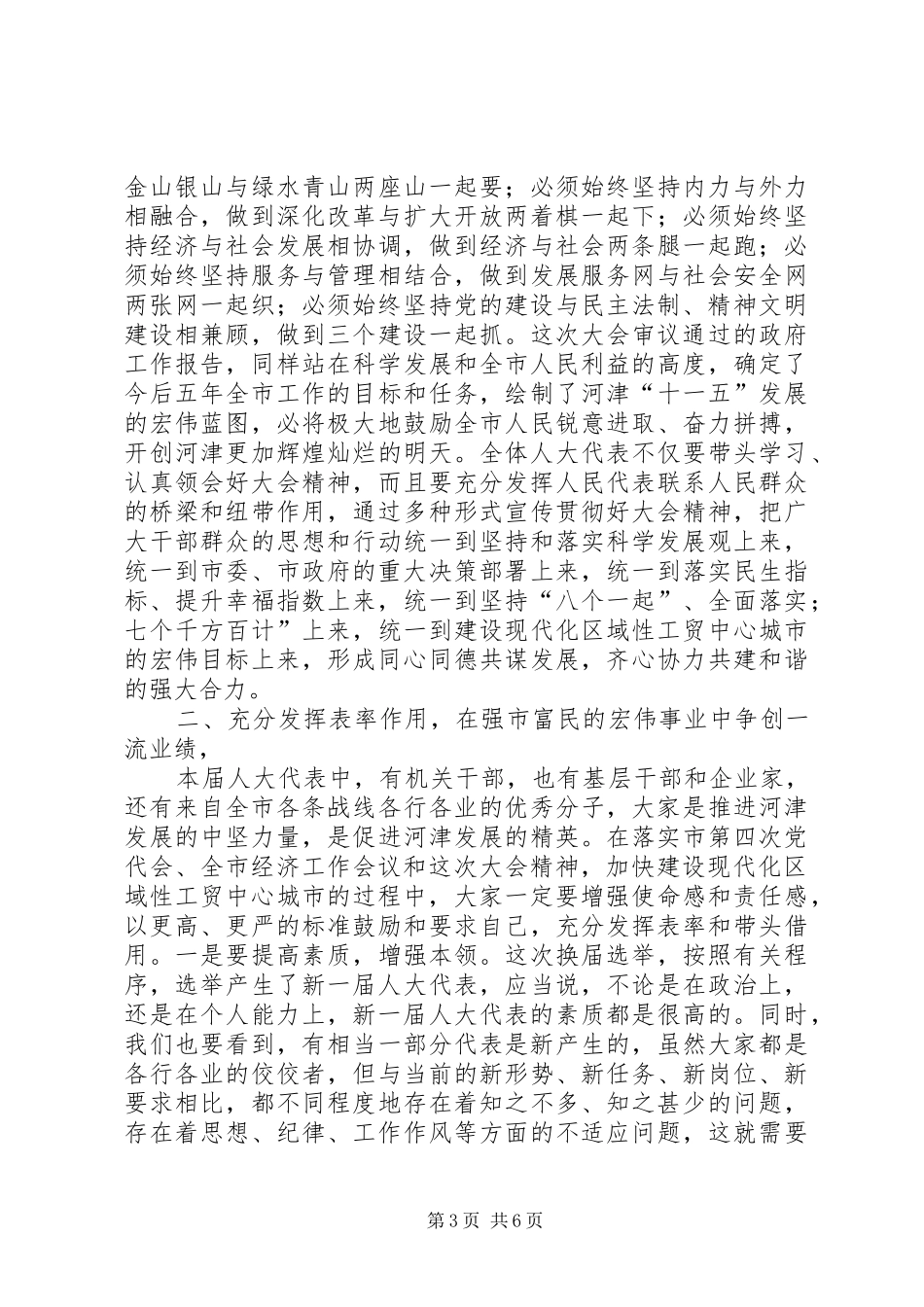 市委书记在人大会议闭幕式上的讲话发言_第3页