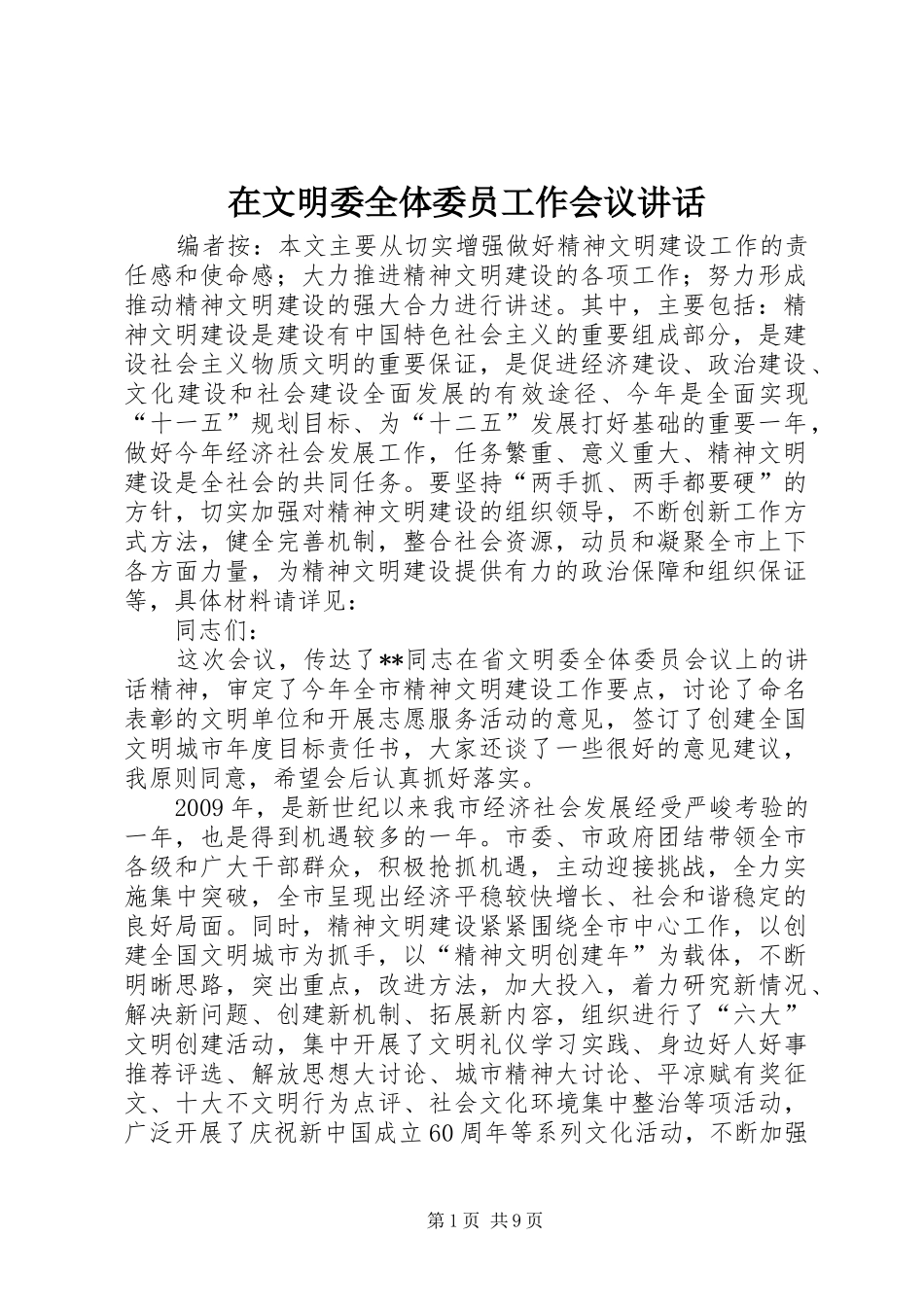 在文明委全体委员工作会议讲话发言_第1页