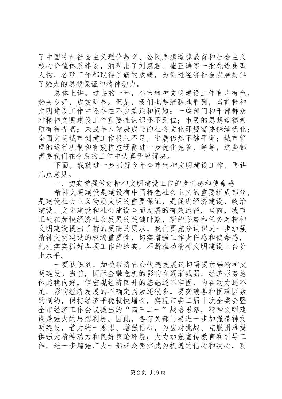 在文明委全体委员工作会议讲话发言_第2页